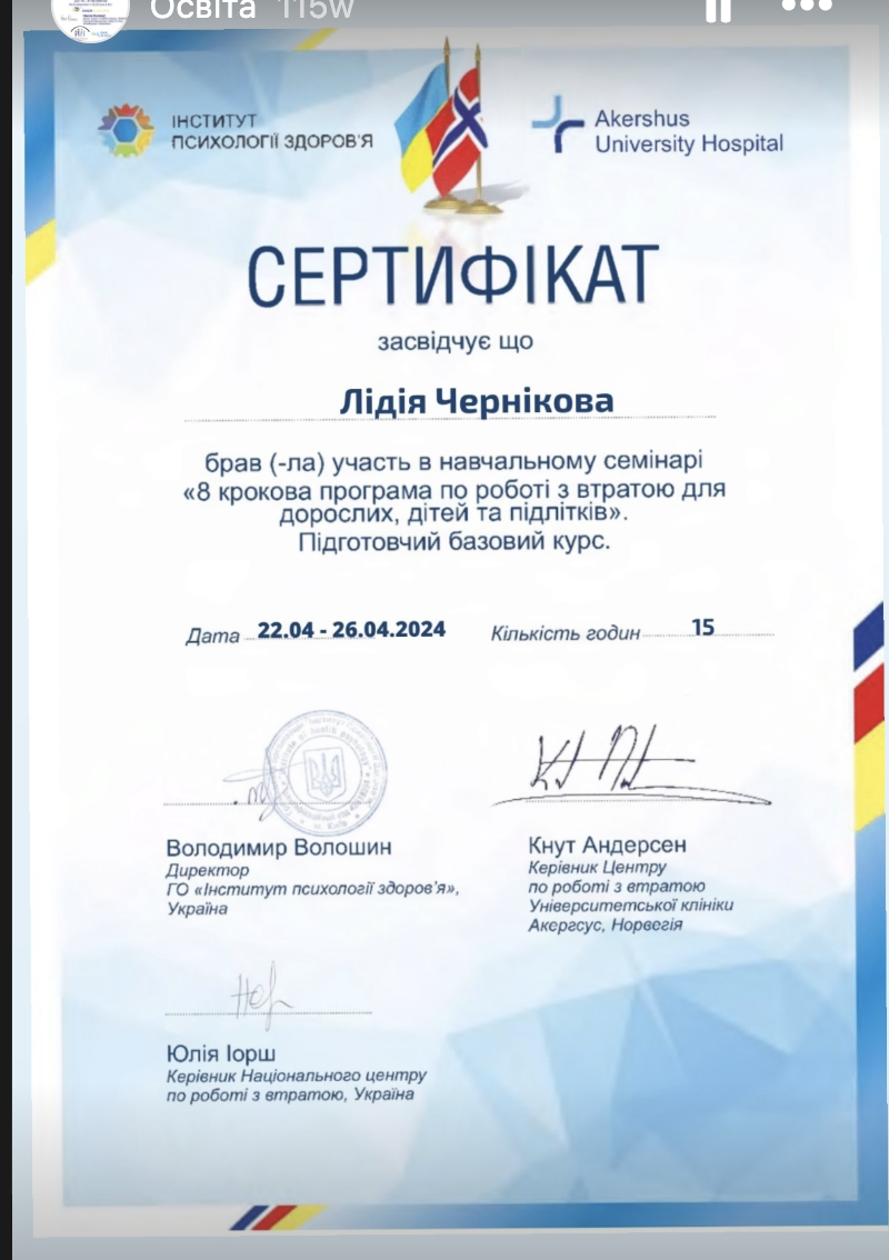 Сертифікат: 8 крокова програма по роботі з втратою